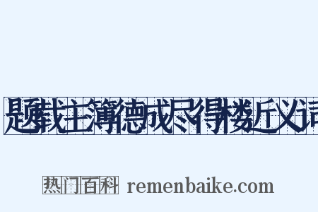 题载主簿德成尽得楼近义词是什么意思的图片
